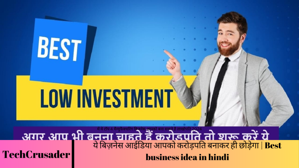 ये बिज़नेस आईडिया आपको करोड़पति बनाकर ही छोड़ेगा | Best business idea in hindi