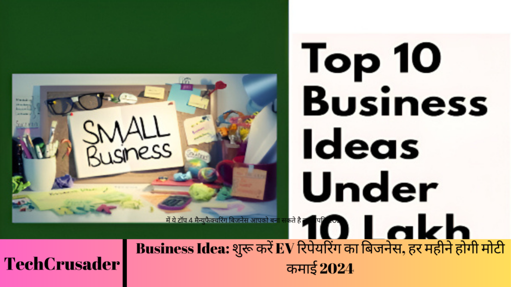 Business Idea: शुरू करें EV रिपेयरिंग का बिजनेस, हर महीने होगी मोटी कमाई 2024
