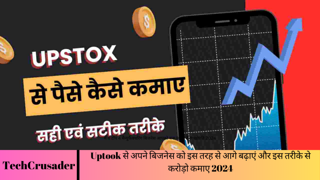 Uptook से अपने बिजनेस को इस तरह से आगे बढ़ाएं और इस तरीके से करोड़ो कमाए 2024