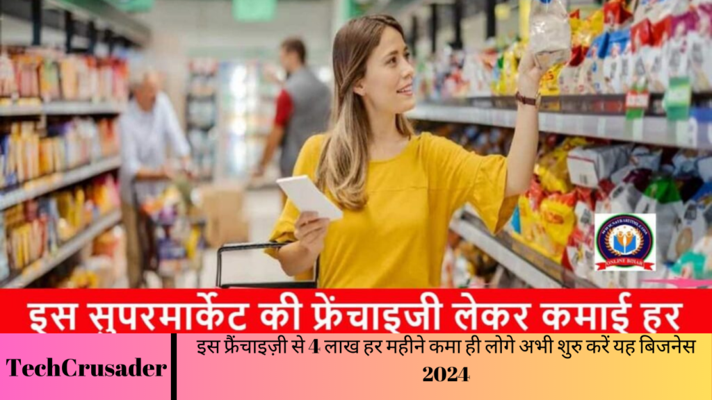 इस फ्रैंचाइज़ी से 4 लाख हर महीने कमा ही लोगे अभी शुरु करें यह बिजनेस 2024