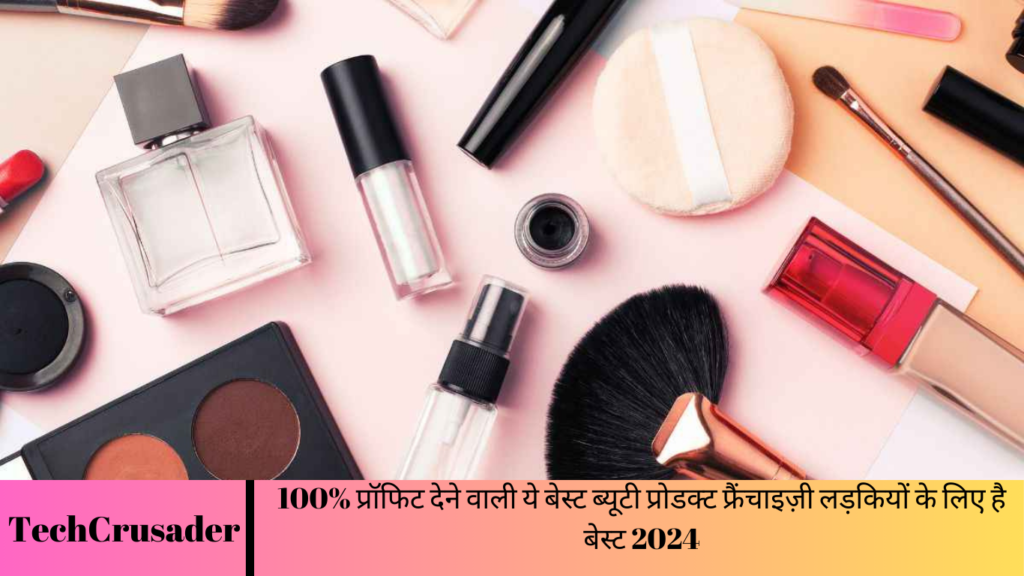 100% प्रॉफिट देने वाली ये बेस्ट ब्यूटी प्रोडक्ट फ्रैंचाइज़ी लड़कियों के लिए है बेस्ट 2024