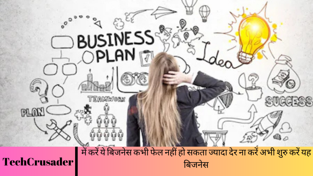 में करें ये बिजनेस कभी फेल नहीं हो सकता ज्यादा देर ना करें अभी शुरु करें यह बिजनेस