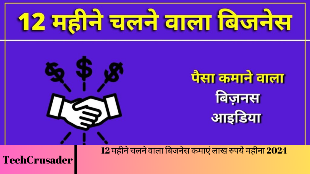 12 महीने चलने वाला बिजनेस कमाएं लाख रुपये महीना 2024