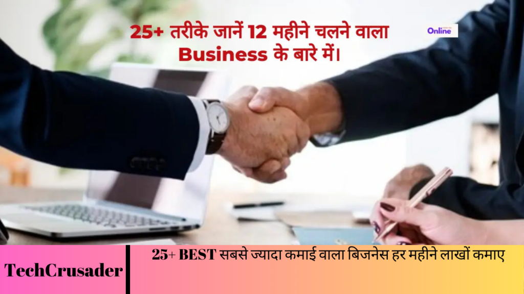 25+ BEST सबसे ज्यादा कमाई वाला बिजनेस हर महीने लाखों कमाए