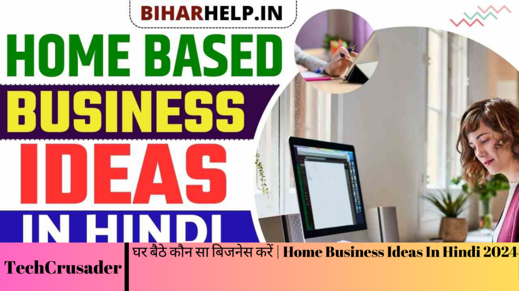 घर बैठे कौन सा बिजनेस करें | Home Business Ideas In Hindi 2024