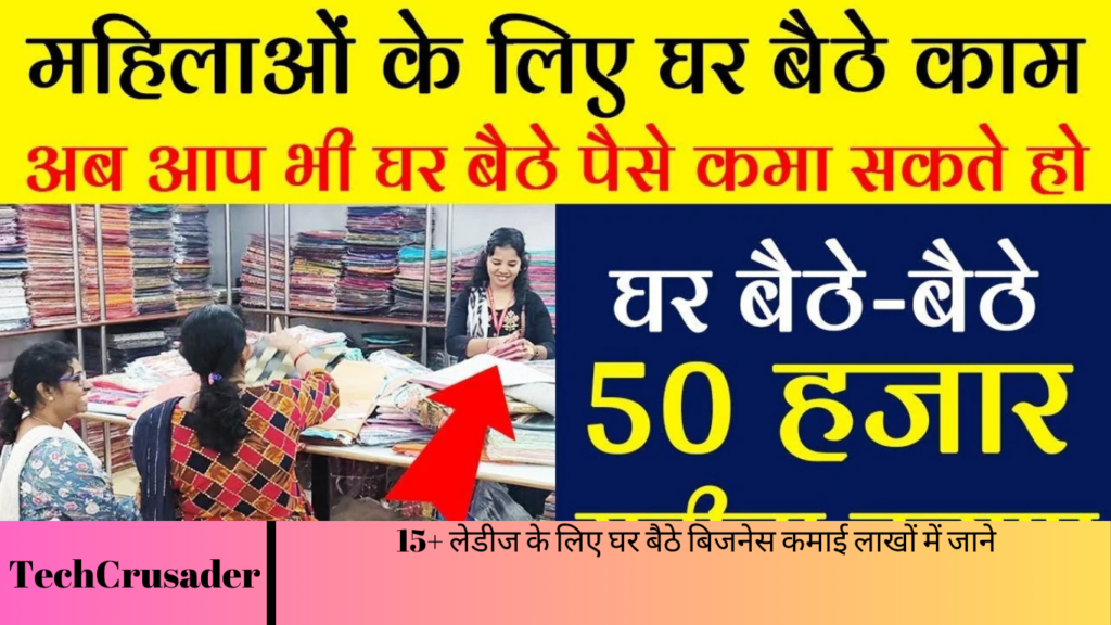 15+ लेडीज के लिए घर बैठे बिजनेस कमाई लाखों में जाने