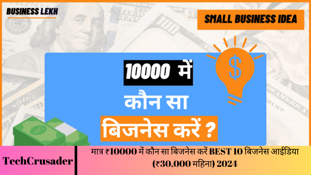 मात्र ₹10000 में कौन सा बिजनेस करें BEST 10 बिजनेस आईडिया (₹30,000 महिना) 2024