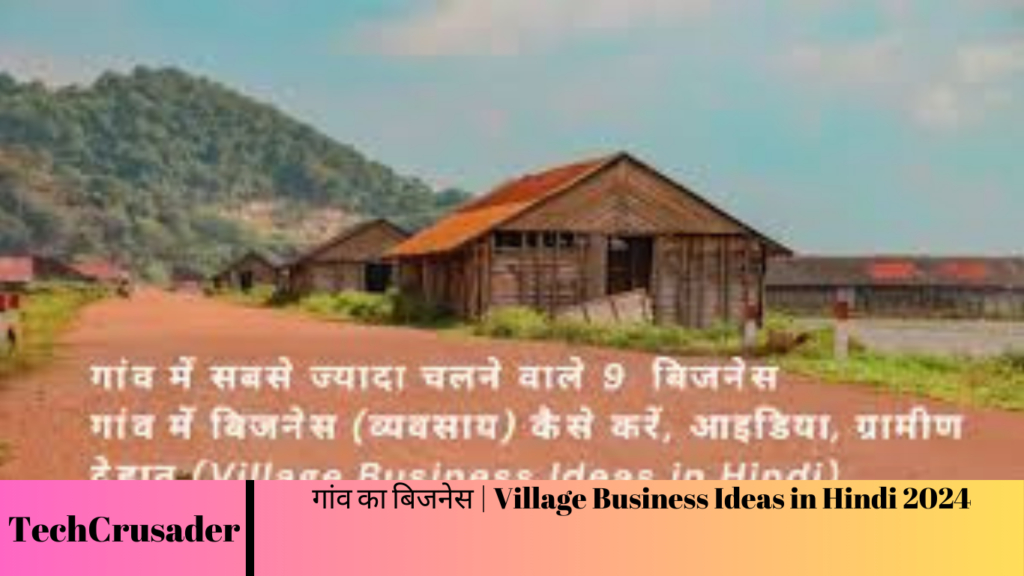 गांव का बिजनेस | Village Business Ideas in Hindi 2024