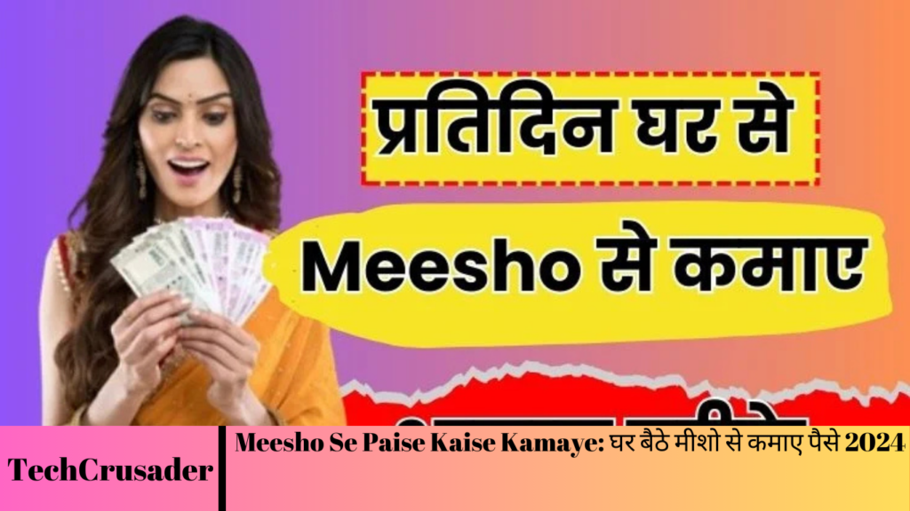 Meesho Se Paise Kaise Kamaye: घर बैठे मीशो से कमाए पैसे 2024