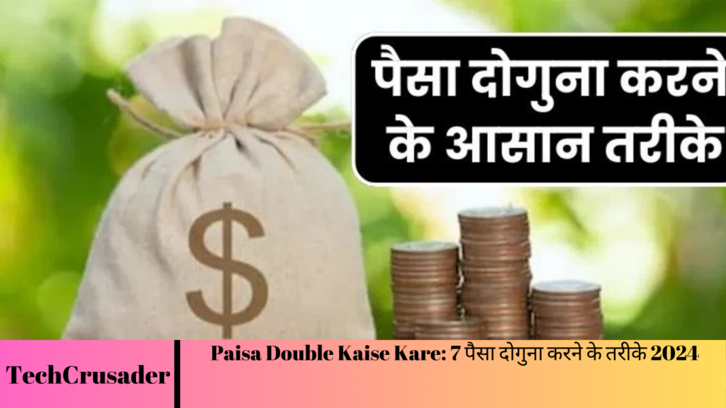 Paisa Double Kaise Kare: 7 पैसा दोगुना करने के तरीके 2024