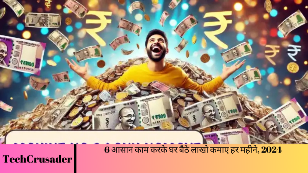 6 आसान काम करके घर बैठे लाखो कमाए हर महीने, 2024