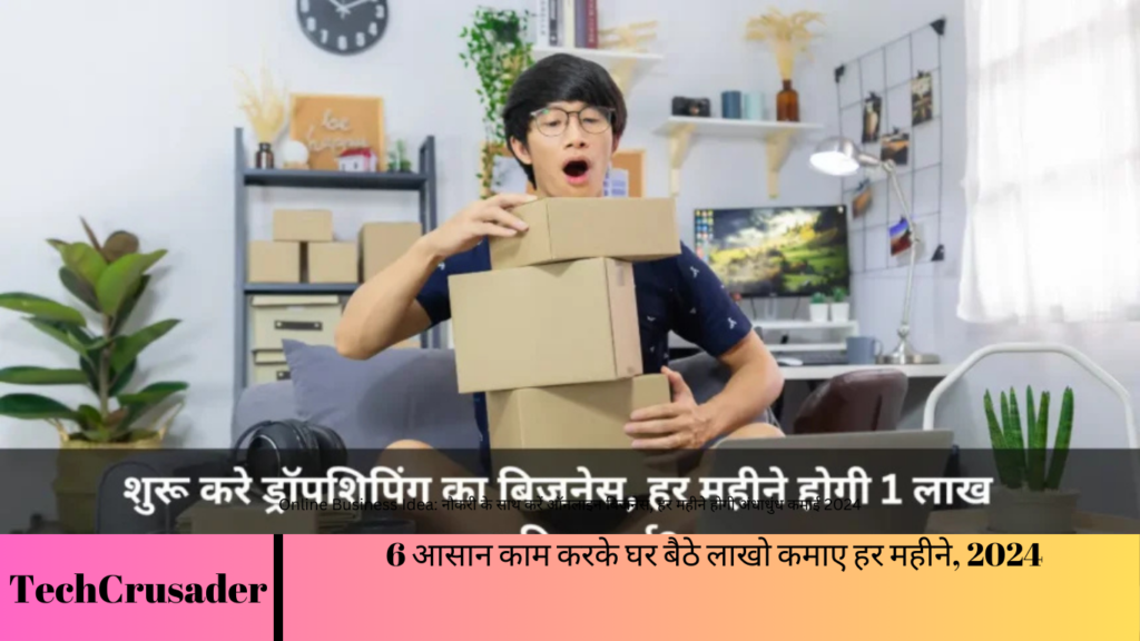 Online Business Idea: नौकरी के साथ करें ऑनलाइन बिजनेस, हर महीने होगी अंधाधुंध कमाई 2024