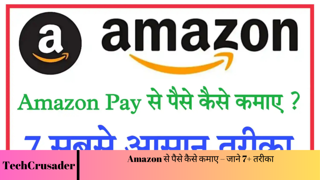 Amazon से पैसे कैसे कमाए – जाने 7+ तरीका