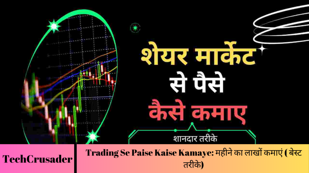 Trading Se Paise Kaise Kamaye: महीने का लाखों कमाएं ( बेस्ट तरीके)