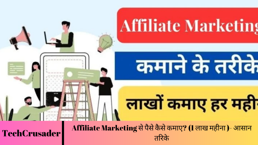 Affiliate Marketing से पैसे कैसे कमाए? (1 लाख महीना )- आसान तरिके