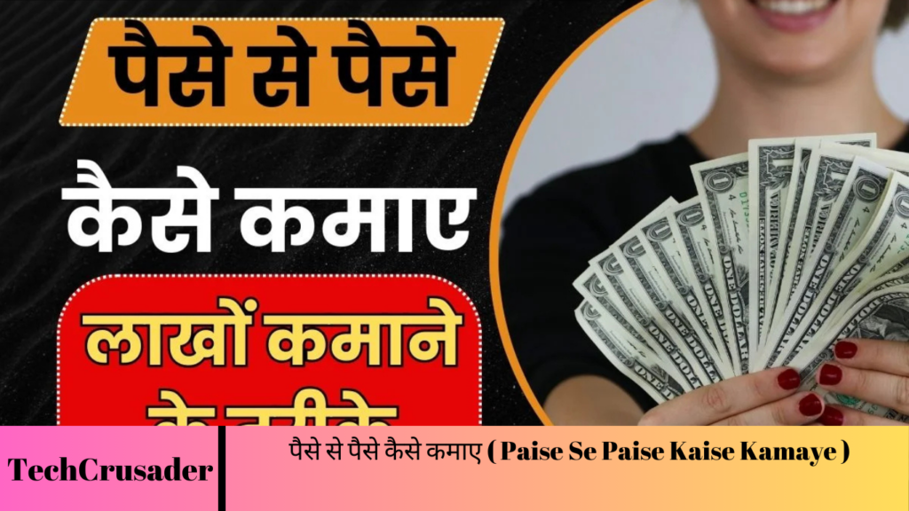 पैसे से पैसे कैसे कमाए ( Paise Se Paise Kaise Kamaye )