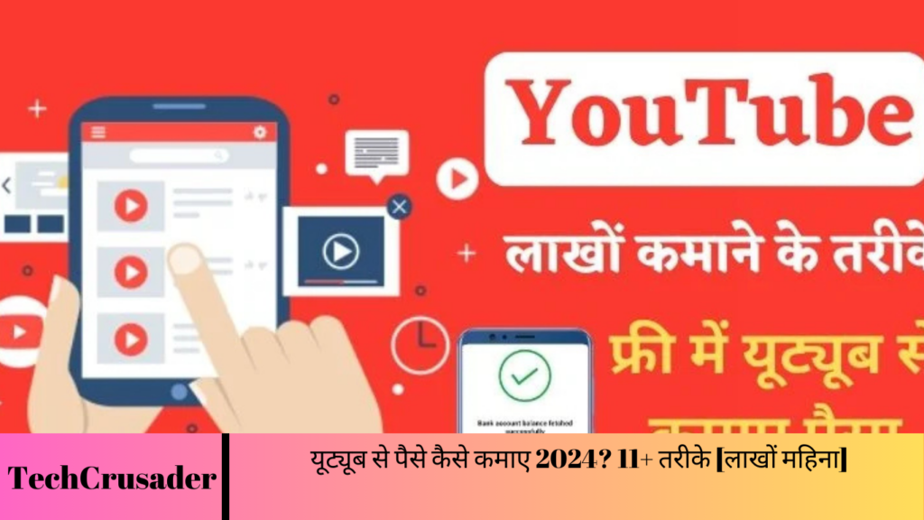 यूट्यूब से पैसे कैसे कमाए 2024? 11+ तरीके [लाखों महिना]