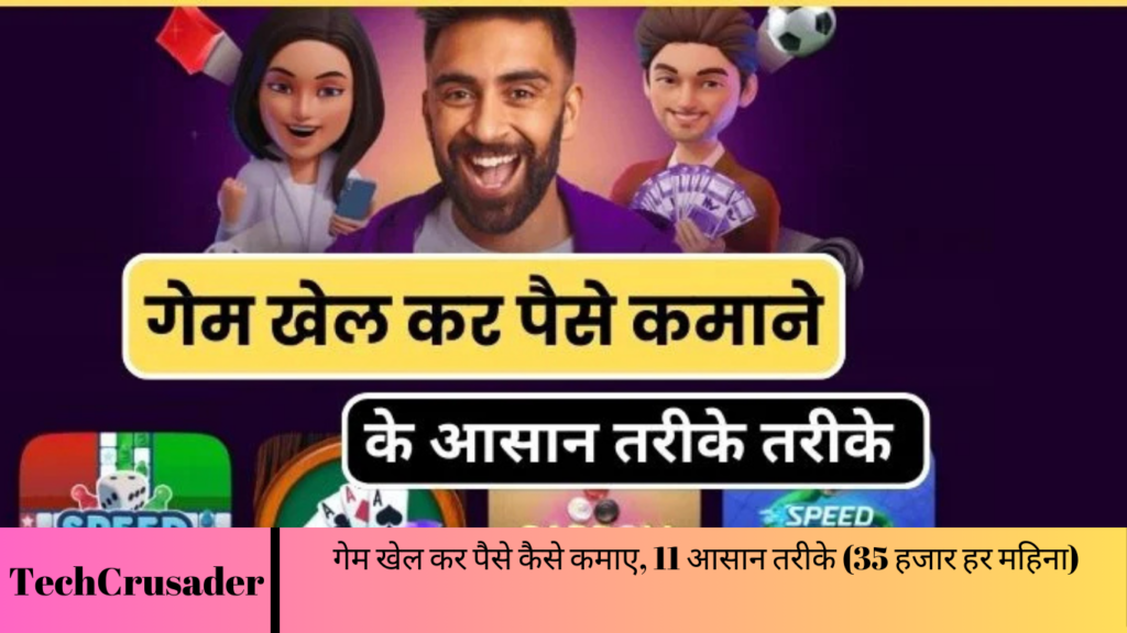 गेम खेल कर पैसे कैसे कमाए, 11 आसान तरीके (35 हजार हर महिना)