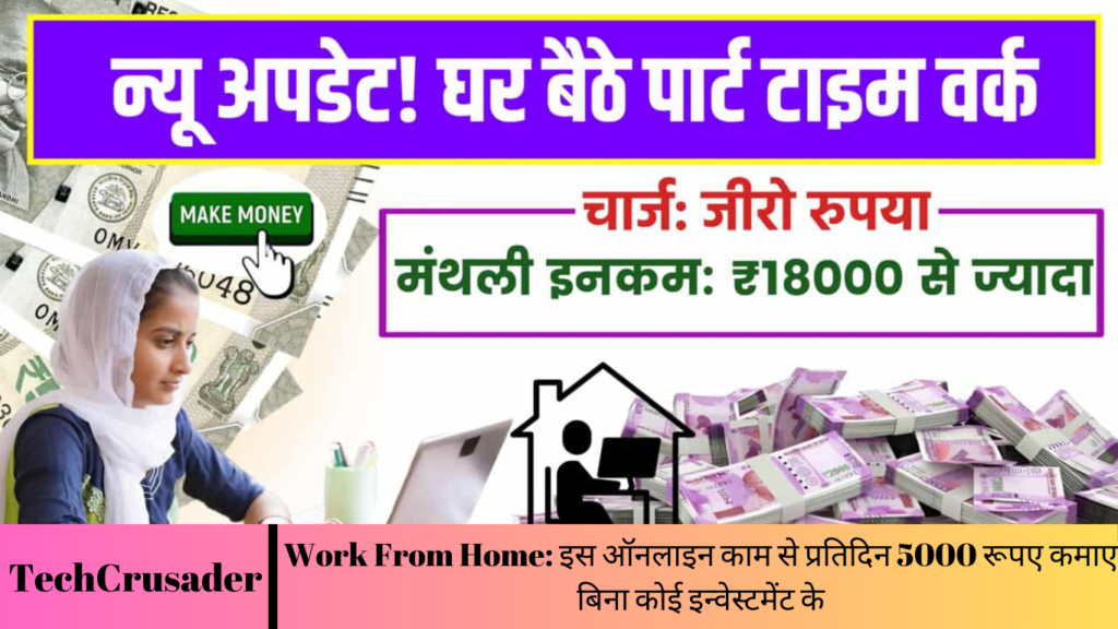 Work From Home: इस ऑनलाइन काम से प्रतिदिन 5000 रूपए कमाए बिना कोई इन्वेस्टमेंट के
