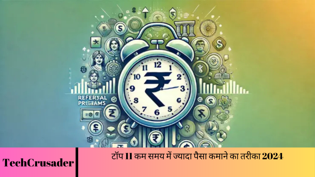 टॉप 11 कम समय में ज्यादा पैसा कमाने का तरीका 2024