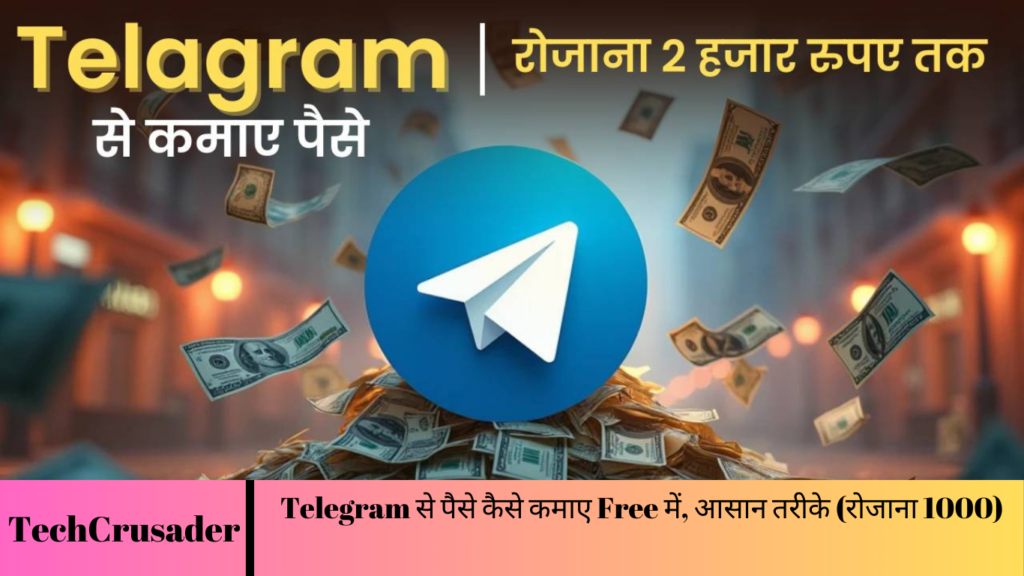 Telegram से पैसे कैसे कमाए Free में, आसान तरीके (रोजाना 1000)