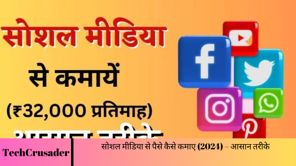 सोशल मीडिया से पैसे कैसे कमाए (2024) – आसान तरीके