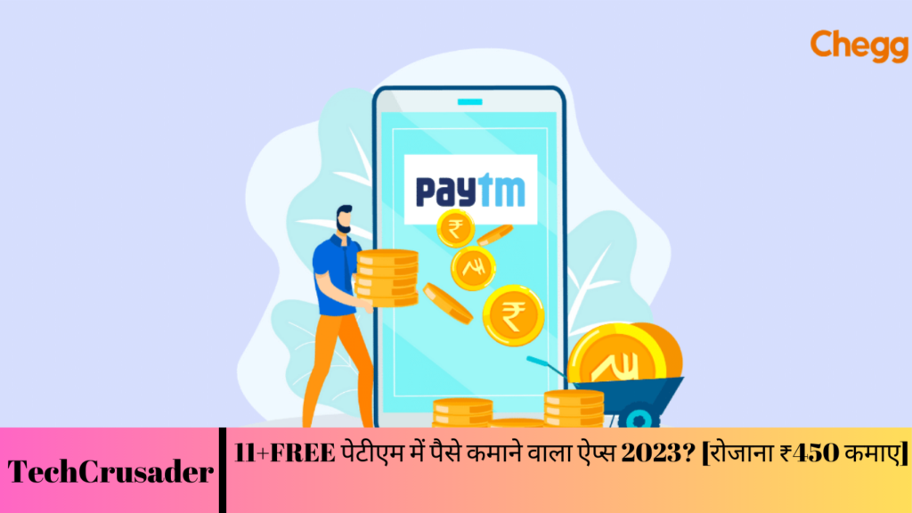 11+FREE पेटीएम में पैसे कमाने वाला ऐप्स 2023? [रोजाना ₹450 कमाए]