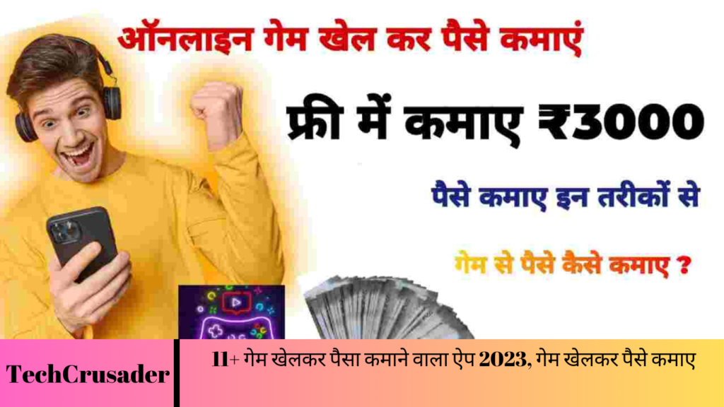 11+ गेम खेलकर पैसा कमाने वाला ऐप 2023, गेम खेलकर पैसे कमाए