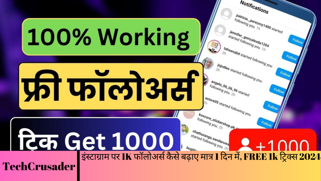 इंस्टाग्राम पर 1K फॉलोअर्स कैसे बढ़ाए मात्र 1 दिन में, FREE 1k ट्रिक्स 2024