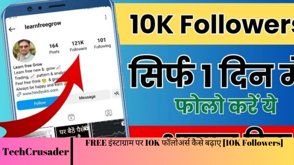 FREE इंस्टाग्राम पर 10K फॉलोअर्स कैसे बढ़ाए [10K Followers]