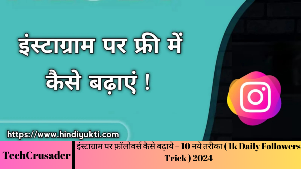 इंस्टाग्राम पर फ़ॉलोवर्स कैसे बढ़ाये – 10 नये तरीका ( 1k Daily Followers Trick ) 2024