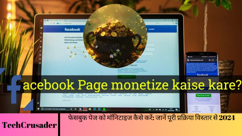 फेसबुक पेज को मॉनिटाइज कैसे करें: जानें पूरी प्रक्रिया विस्तार से 2024