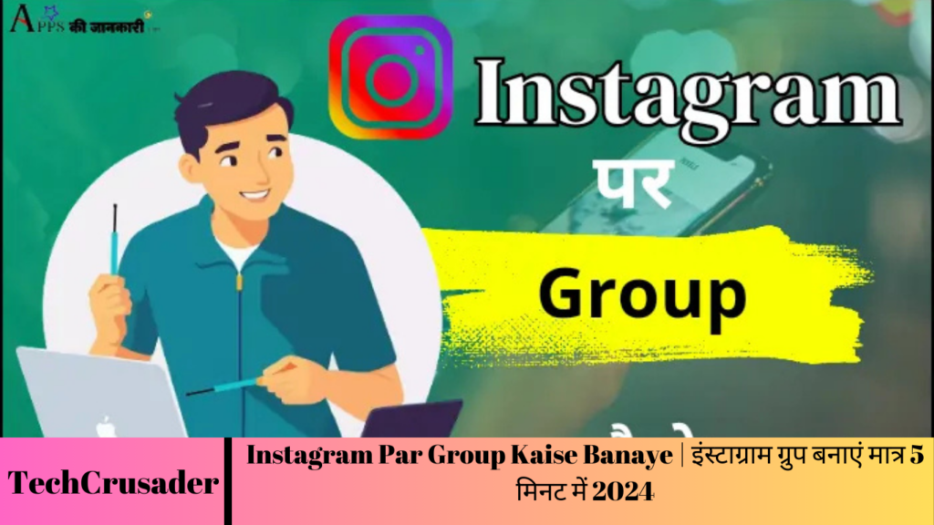 Instagram Par Group Kaise Banaye | इंस्टाग्राम ग्रुप बनाएं मात्र 5 मिनट में 2024