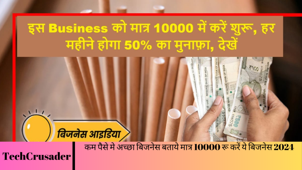 कम पैसे मे अच्छा बिजनेस बताये मात्र 10000 रू करें ये बिजनेस 2024 कम पैसे मे अच्छा बिजनेस बताये मात्र 10000 रू करें ये बिजनेस 2024