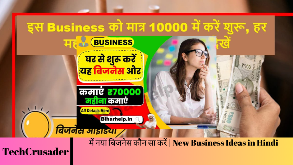 में नया बिजनेस कौन सा करें | New Business Ideas in Hindi में नया बिजनेस कौन सा करें | New Business Ideas in Hindi