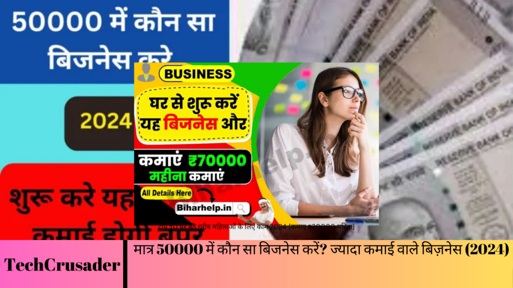 मात्र 50000 में कौन सा बिजनेस करें? ज्यादा कमाई वाले बिज़नेस (2024)