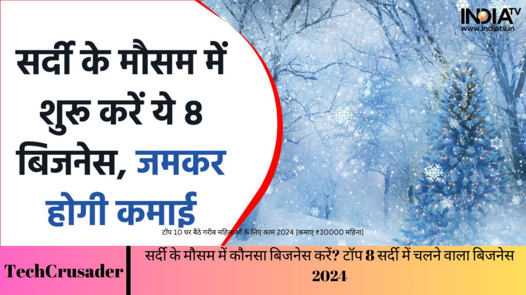 सर्दी के मौसम में कौनसा बिजनेस करें? टॉप 8 सर्दी में चलने वाला बिजनेस 2024