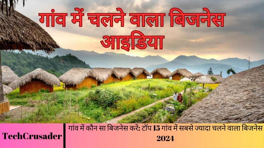 गांव में कौन सा बिजनेस करें: टॉप 15 गांव में सबसे ज्यादा चलने वाला बिजनेस 2024