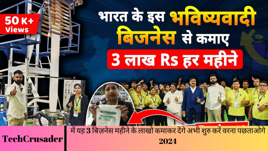 में यह 3 बिज़नेस महीने के लाखो कमाकर देंगे अभी शुरु करें वरना पछताओगे 2024