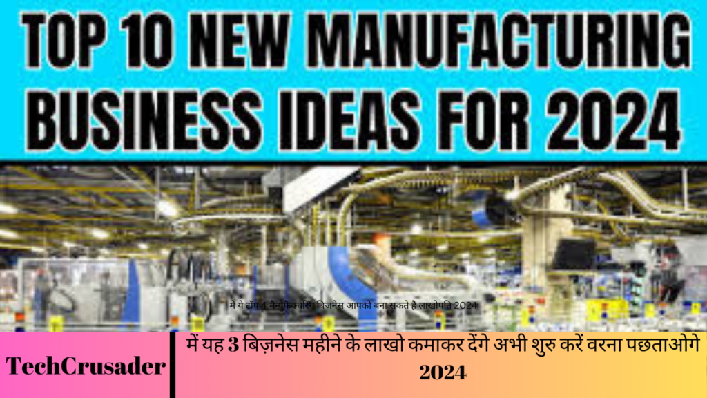 में ये टॉप 4 मैन्युफैक्चरिंग बिजनेस आपको बना सकते है लाखोपति 2024